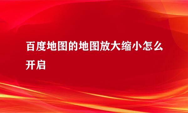 百度地图的地图放大缩小怎么开启