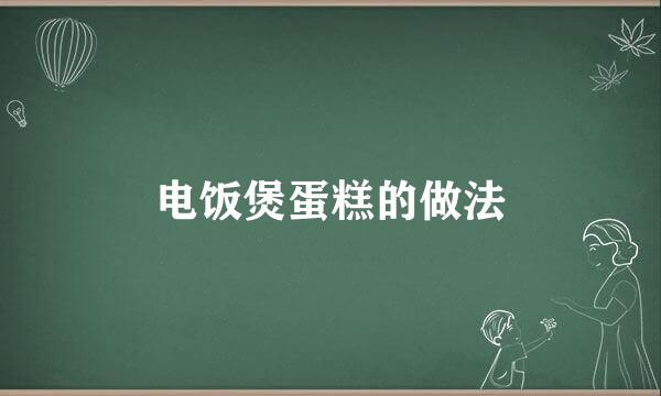 电饭煲蛋糕的做法