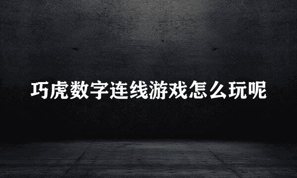 巧虎数字连线游戏怎么玩呢