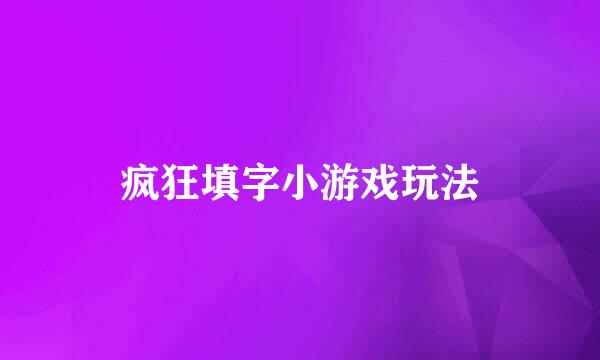 疯狂填字小游戏玩法