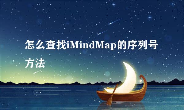 怎么查找iMindMap的序列号方法