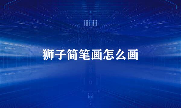 狮子简笔画怎么画