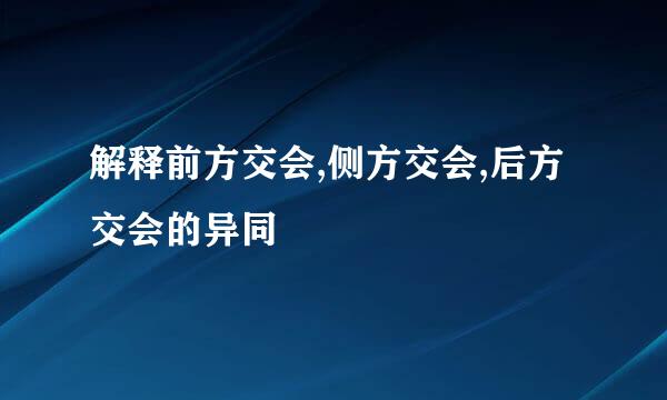 解释前方交会,侧方交会,后方交会的异同