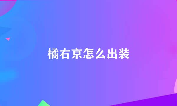 橘右京怎么出装