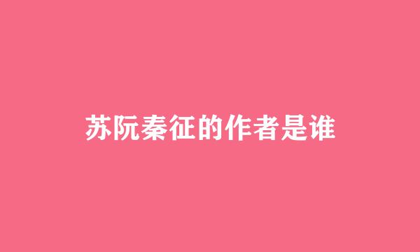 苏阮秦征的作者是谁