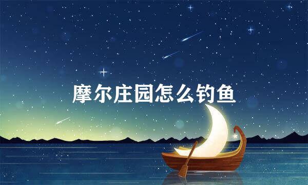摩尔庄园怎么钓鱼