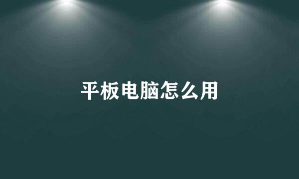 平板电脑怎么用