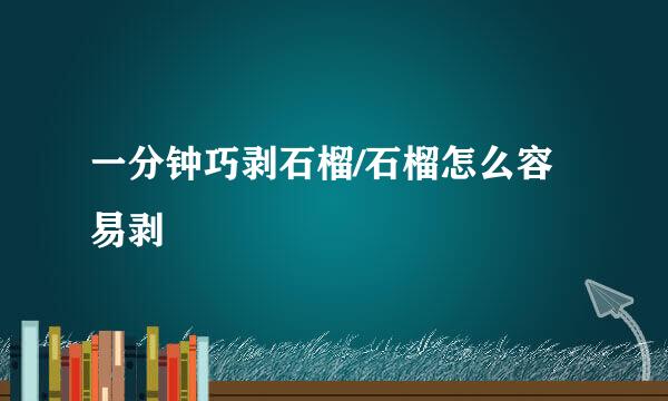 一分钟巧剥石榴/石榴怎么容易剥