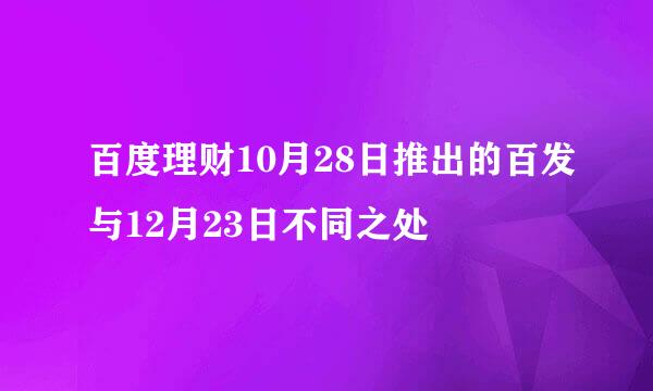 百度理财10月28日推出的百发与12月23日不同之处