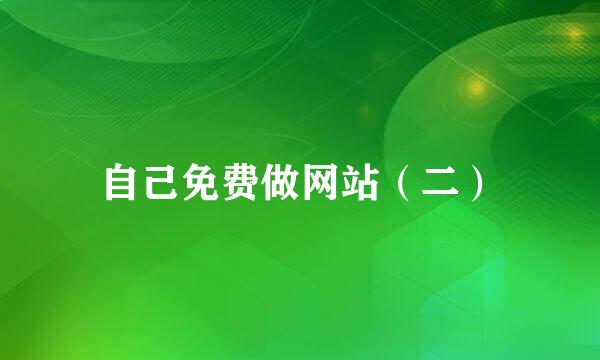 自己免费做网站（二）
