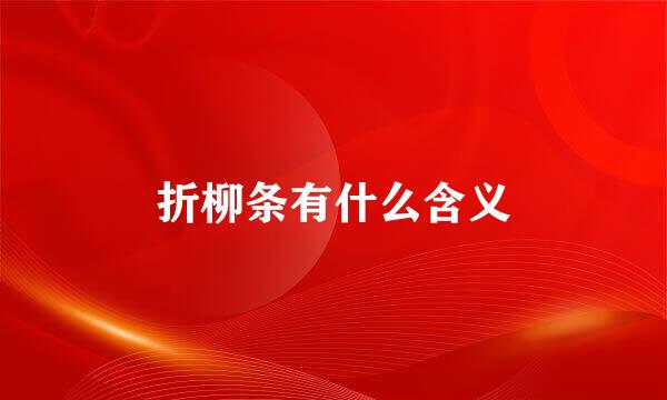 折柳条有什么含义