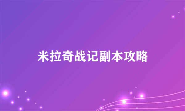 米拉奇战记副本攻略