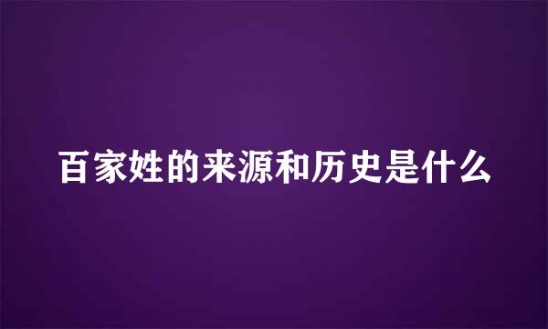 百家姓的来源和历史是什么