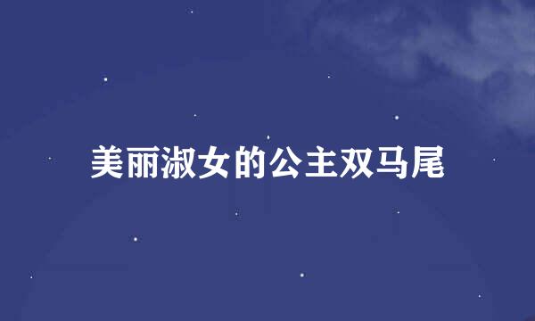 美丽淑女的公主双马尾