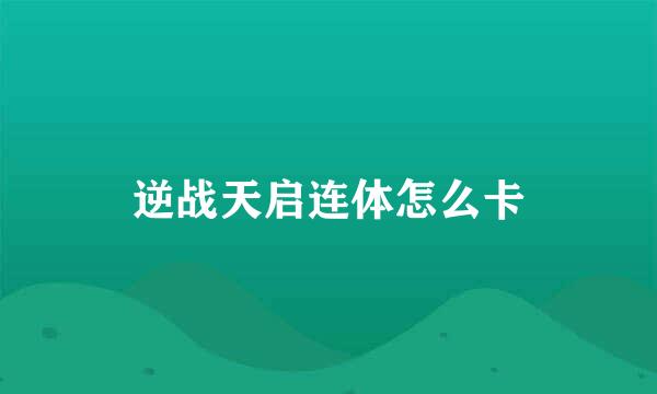 逆战天启连体怎么卡