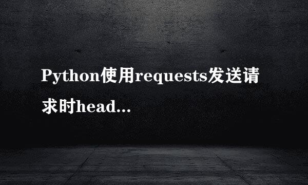 Python使用requests发送请求时headers的作用