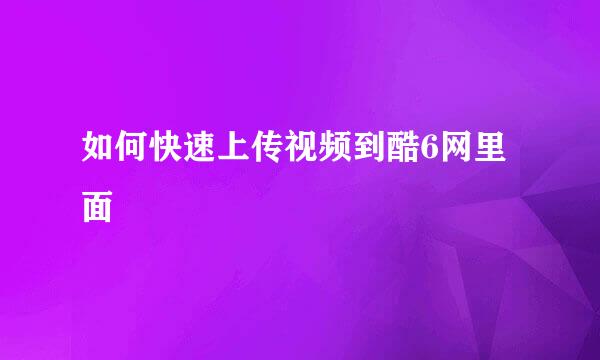 如何快速上传视频到酷6网里面