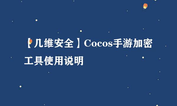 【几维安全】Cocos手游加密工具使用说明