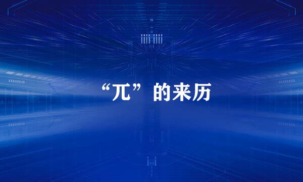 “兀”的来历