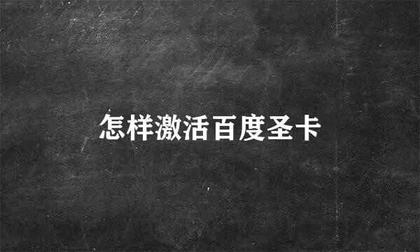 怎样激活百度圣卡