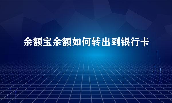 余额宝余额如何转出到银行卡