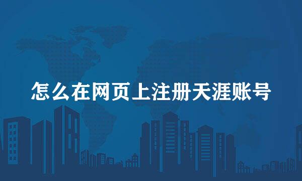 怎么在网页上注册天涯账号
