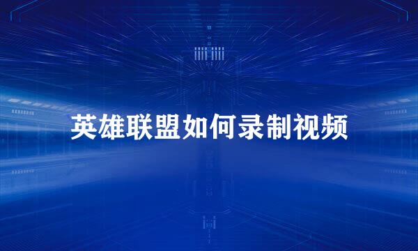 英雄联盟如何录制视频