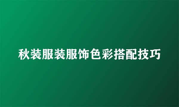 秋装服装服饰色彩搭配技巧