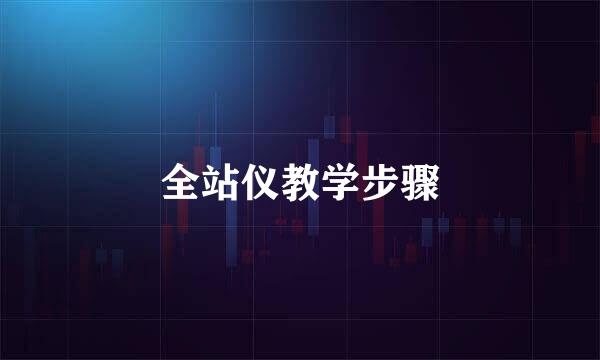 全站仪教学步骤