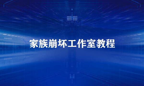 家族崩坏工作室教程