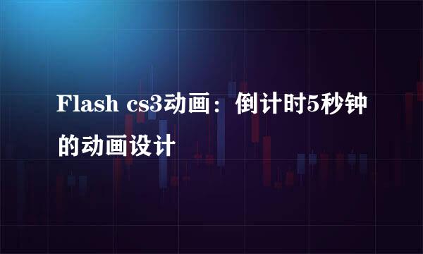 Flash cs3动画：倒计时5秒钟的动画设计