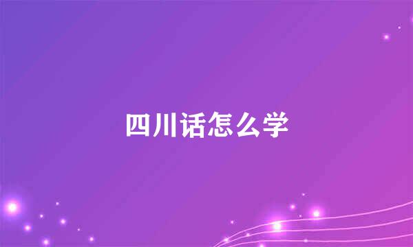 四川话怎么学