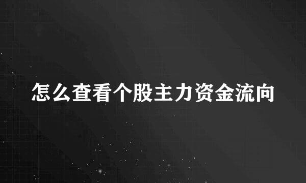 怎么查看个股主力资金流向