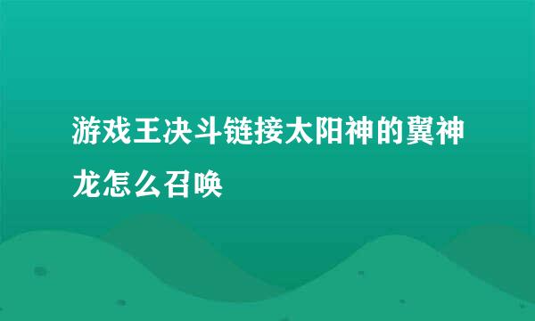 游戏王决斗链接太阳神的翼神龙怎么召唤