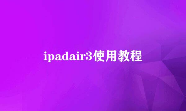 ipadair3使用教程