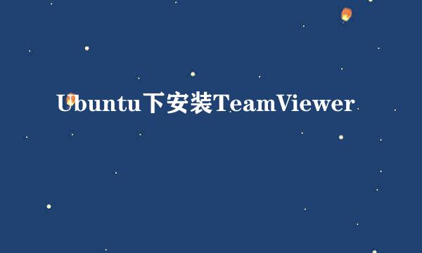 Ubuntu下安装TeamViewer