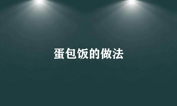 蛋包饭的做法