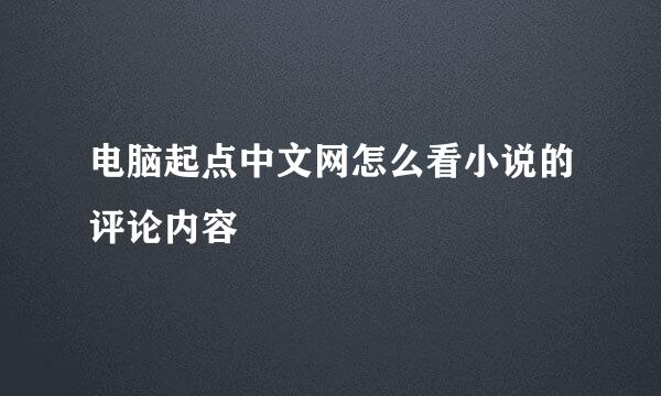 电脑起点中文网怎么看小说的评论内容