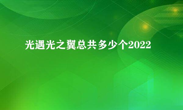 光遇光之翼总共多少个2022