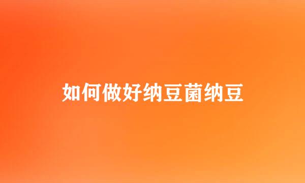 如何做好纳豆菌纳豆
