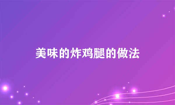 美味的炸鸡腿的做法