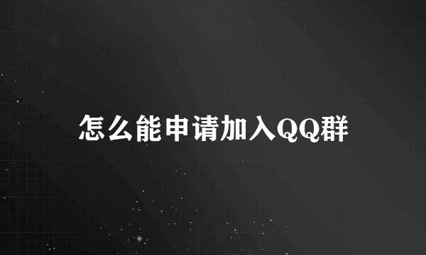 怎么能申请加入QQ群