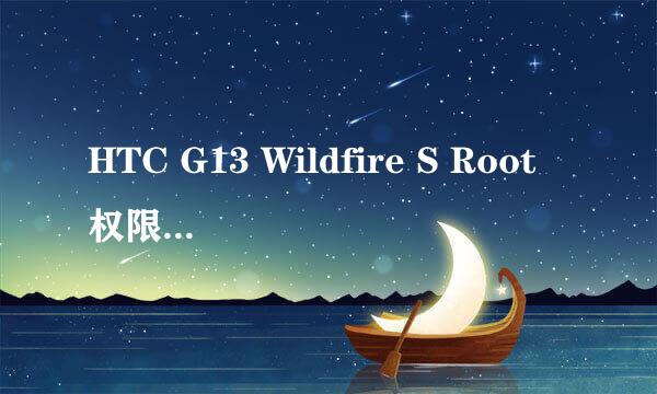 HTC G13 Wildfire S Root权限获取教程
