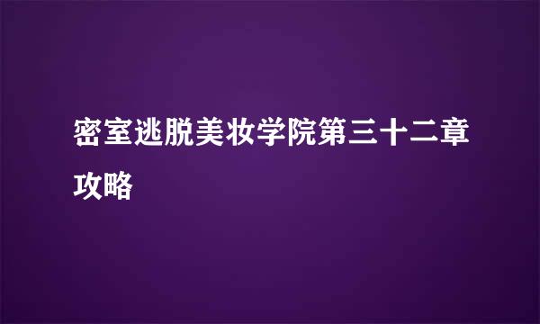 密室逃脱美妆学院第三十二章攻略
