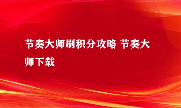 节奏大师刷积分攻略 节奏大师下载