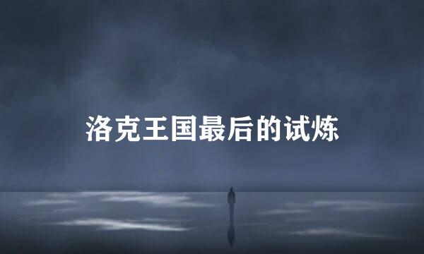 洛克王国最后的试炼