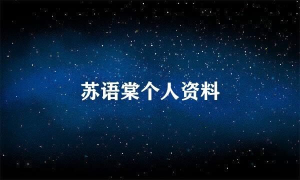 苏语棠个人资料