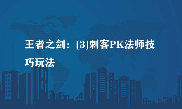 王者之剑：[3]刺客PK法师技巧玩法