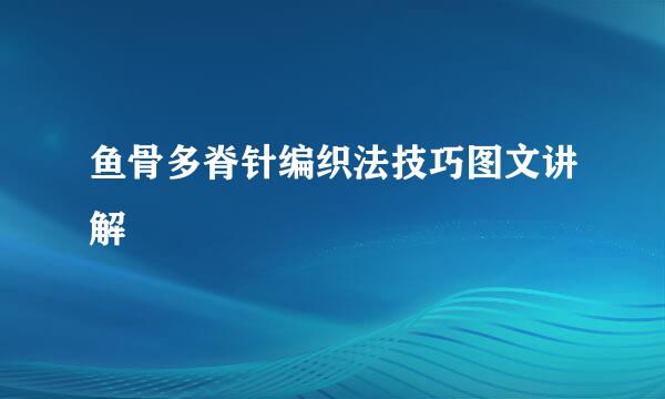 鱼骨多脊针编织法技巧图文讲解