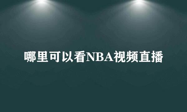 哪里可以看NBA视频直播